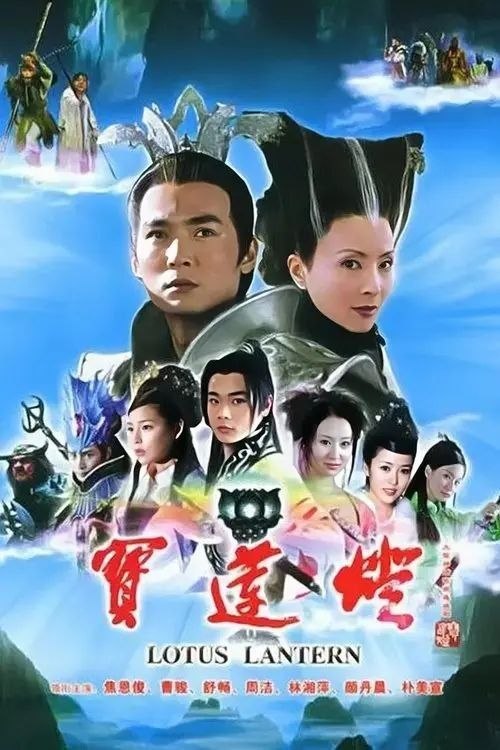 名称：宝莲灯 (2005) 1080P 全35集描述：小镇少年沉香（曹骏 饰）和父亲刘彦昌（刘小锋 饰）一直都生活的很平静，直到有一日，沉香意外发现自己体内居然蕴含着“法力”，能够不费吹灰之力的穿墙而过