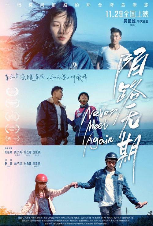 名称：陌路无期（2025）4K HQ HDR HiveWeb.描述：为实现儿时对祖母的承诺，吴鹏独自一人骑行摩托跨越中国、老挝、、柬埔寨、泰国，前往邓丽君小姐事逝世地清迈