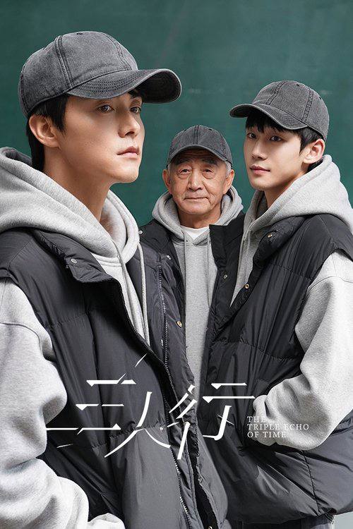 名称：三人行（2025）4K 臻彩MAX HDR 60FPS S01全.描述：时间的三重回响， 人生的无数可能