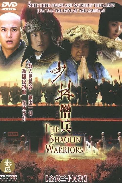 名称：少林僧兵 (2008) 1080P 全34集描述：大明嘉靖王朝，倭寇猖獗，严嵩父子把持朝政，不事抗倭
