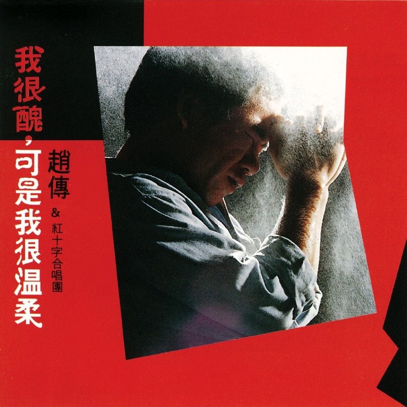 名称：赵传 趙傳 - 我很醜, 可是我很溫柔 atmos 杜比全景声描述：11首 完整曲目:1. 请不要在别人的肩上哭泣2. 我很丑可是我很温柔 (节奏版)3. 看到日出就高歌4. 不要挡在我的面前5. 我一直以为你知道6. 飞向月亮7. 英勇勋章8. 喊向黑色的天空9. 决心10. 我很丑可是我很温柔 (温柔版)11. 最后一次沉默百度：