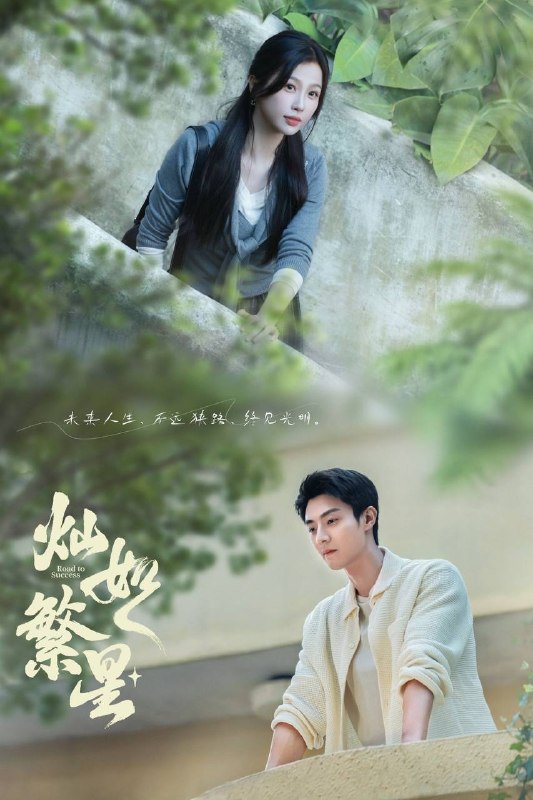 名称：灿如繁星（2026）4K 10bit 60FPS 更至EP24描述：讲述了心理学博士林晚星遭遇变故后回到家乡宏景任教，邂逅顶级教练王法，并带领一群垫底差生逆袭追梦，热血救赎的故事