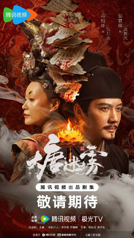 名称：大唐迷雾（2026）4K 60FPS S01E01 - E19 HiveWeb描述：大唐狄仁杰（冯绍峰 饰）巡查江南，与段十四（李彧 饰）、楚青岚（邵芸 饰）、林不言（单敬尧 饰）组成神探天团，破解东方志怪元素的奇诡案件，沉浸式体验探案