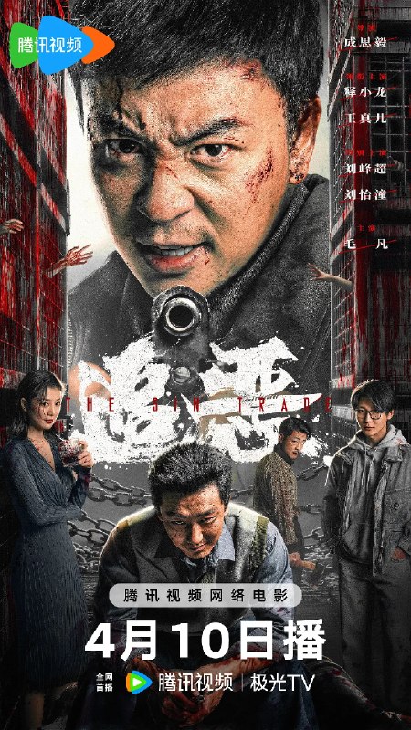 名称：追恶 (2026)动作 犯罪 释小龙 4KHDR60FPS 杜比视界描述：山村拐卖猖獗，警察池峰孤身潜入寻凶，地窖救人、村民暴动、夜总会血战，誓要以暴制暴守卫法律公道