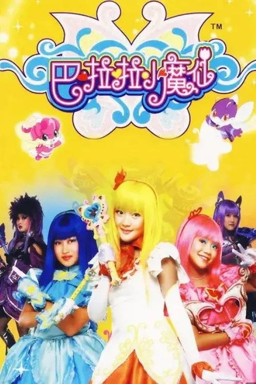 名称：巴啦啦小魔仙 (2008) 1080P 全集描述：故事发生在一个名为魔仙堡的魔法世界之中，黑魔仙小月偷偷修炼黑魔法，还想要盗走魔仙彩石