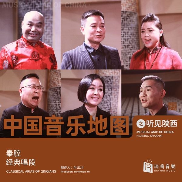 名称：主角里的戏曲 秦腔经典唱段 2020 WAV分轨描述：中国音乐地图之听见陕西 秦腔经典唱段 2020  WAV 分轨追剧《主角》被秦腔狠狠圈粉？这张《中国音乐地图之听见陕西 秦腔经典唱段》2020 WAV分轨，全24首曲目，含剧中高光《斩单童》及《三滴血》《火焰驹》等经典，高保真还原秦腔苍凉风骨，戏迷必收