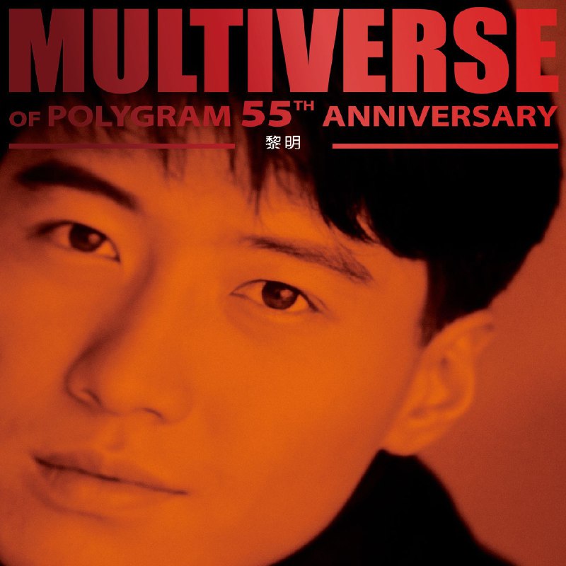 名称：黎明 MULTIVERSE OF POLYGRAM 55TH ANNIVERSARY - 黎明(2026) FLAC 96kHz 24bit qo描述：这是环球为纪念宝丽金55周年推出的「多元宇宙」系列精选集，收录黎明早期巅峰时期的30首经典情歌与影视金曲，如《相逢在雨中》《我来自北京》《愿你今夜别离去》等，带领乐迷穿梭回90年代港乐黄金时代，重温天王黎明的音乐宇宙