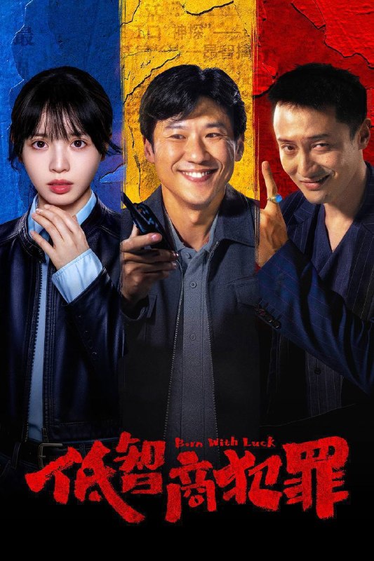 名称：低智商犯罪（2026）4K 10bit 60FPS 更至EP15描述：脱离一线刑侦几年的警察张一昂（王骁 饰），因为省厅收到的匿名举报信，被派往三江口调查案件