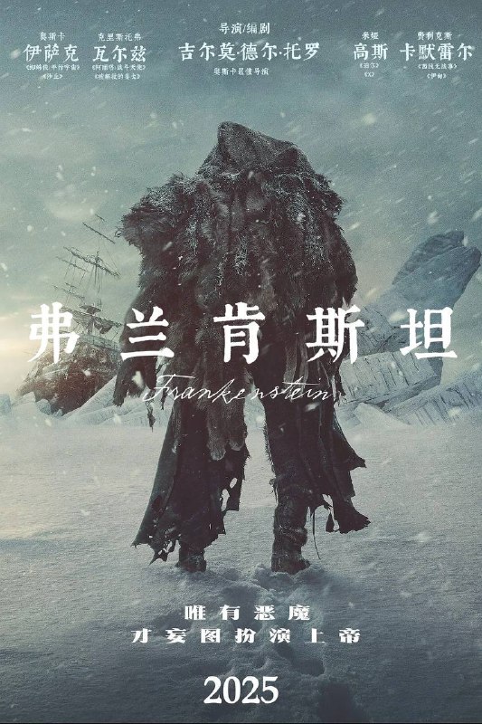 名称：弗兰肯斯坦 (2025) 4K HDR10 内封简繁英字幕描述：影片改编玛丽·雪莱的经典小说，以天才却自负的科学家维克多·弗兰肯斯坦（奥斯卡·伊萨克 Oscar Isaac 饰）为主角，讲述他在一场骇人的实验中创造了一个生命，最终却导致他与悲惨的创造物双双走向灭亡