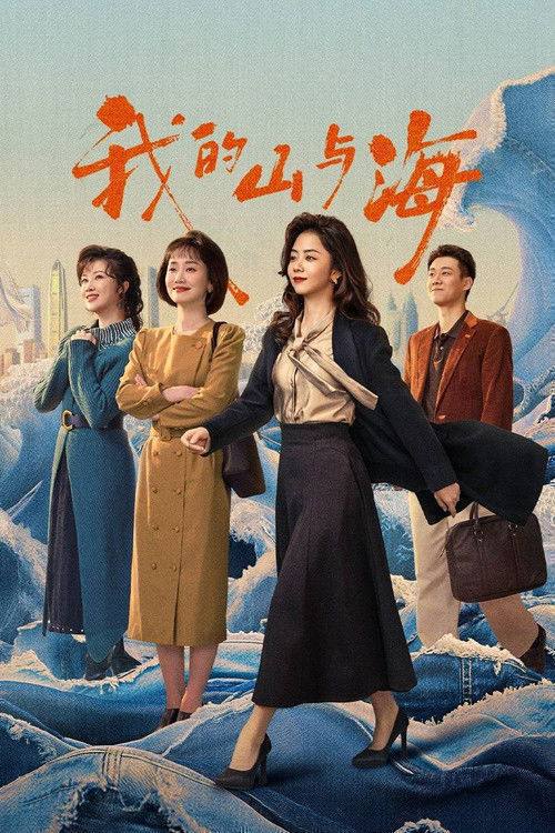 名称：我的山与海（2026）4K 60FPS S01E01 - E25 HiveWeb描述：来自西南山区玉县“神仙顶”的70后女孩方婉之，遭遇感情和家庭变故，20岁便从大学退学，辗转来到深圳