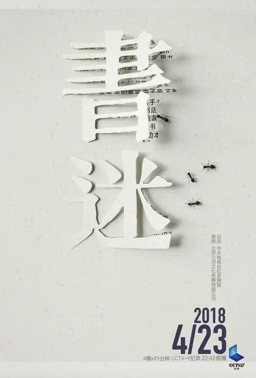 名称：书迷 (2018) 1080P 全4集描述：讲述爱书之人的故事