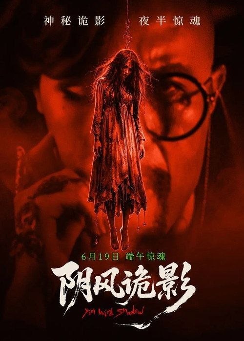 名称：阴风诡影 (2026) 4K 高码描述：午夜墓场，女鬼爬出坟墓！阴风阵阵，鬼影飘飘，野火隐隐，怪鸟鸣叫，谁敢踏入阴阳交汇的追魂场？！当主人公午夜探路，寻找种种诡异真相，那狰狞鬼面突然出现，揪心鬼笑飘忽响起，夺命的利爪已经插入胸口！惨叫连连，鲜血四溅！是冤死的妻子诈尸还魂？还是内心的魔咒幻化成厉鬼？亦或是坟场的千年诅咒打开了怨灵的禁忌牢笼？午夜惊魂时刻，当恐怖鬼影现了真身，所有人必将不寒而栗！魂飞魄散！百度：