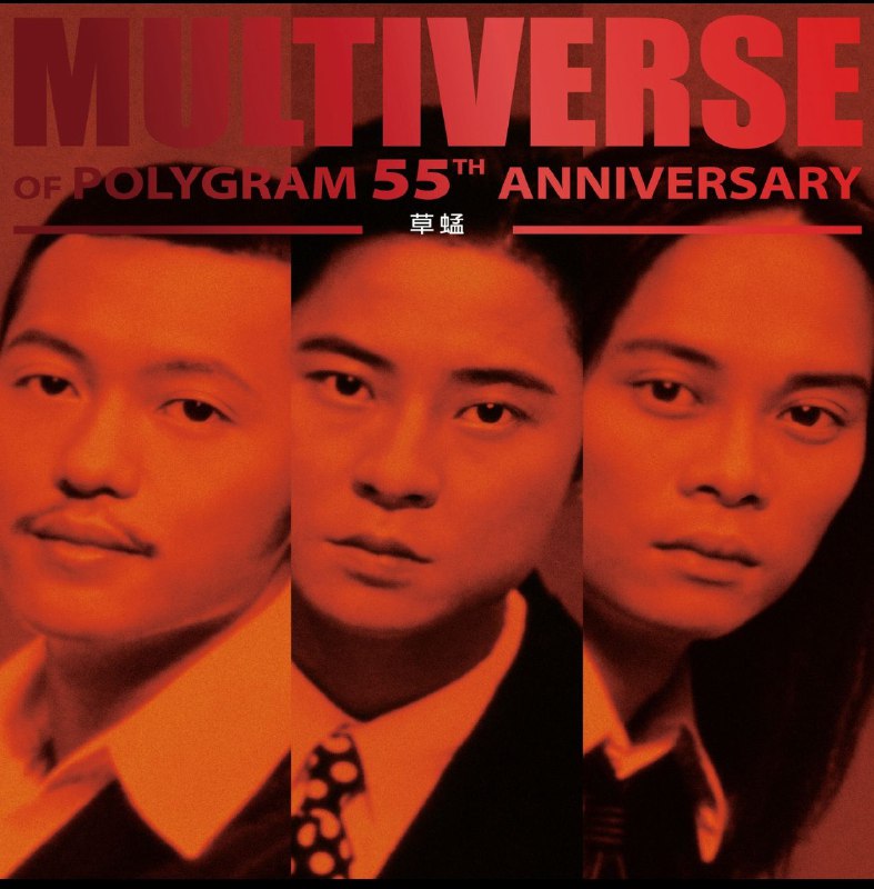 名称：草蜢 - MULTIVERSE OF POLYGRAM 55TH ANNIVERSARY - 草蜢  FLAC 96kHz 24bit描述：这是环球音乐为纪念宝丽金55周年推出的「多元宇宙」系列精选集 