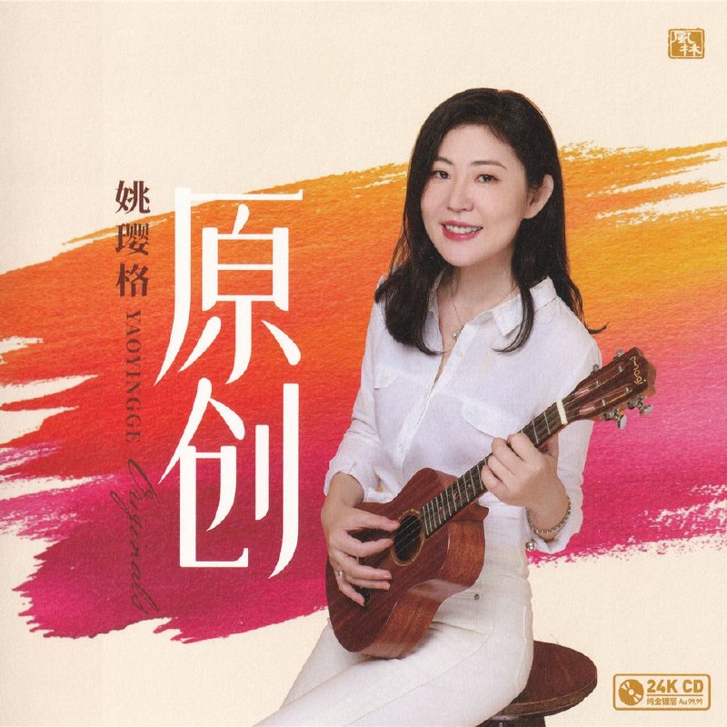 名称：姚婴格 原创(2026)（西芙金24K黄金母盘1：1直刻）FLAC描述：1 那风那月那人间2 且听风吟3 摘一轮故乡的月亮4 红叶恋秋风5 在时光彼岸6 山海不同路7 外婆和我8 步步错，步步悟9 秋日恋曲10 白桦树下11 四季漫漫12 来自星星的孩子百度：