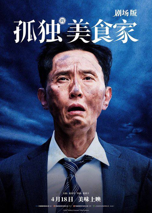 名称：孤独的美食家 剧场版(2025)4K 臻彩MAX+ HDR 60FPS 杜比音效.描述：从事进口杂货销售的井之头五郎（松重丰 饰），是个喜欢在工作之余到处品尝美馔的老饕