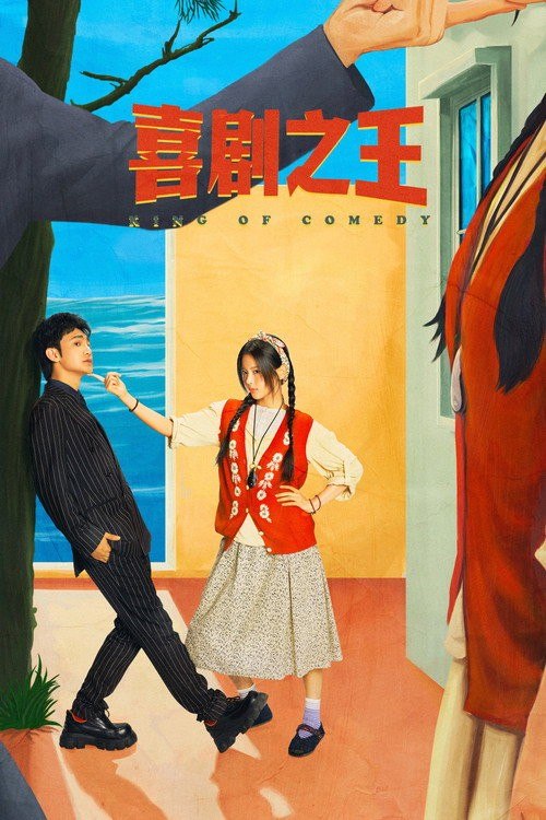 名称：喜剧之王 (2026) 4K HDR Vivid 高码率 [内封中字] [更新10集]描述：位于福建沿海的沙浦村，由于位置偏远落后，人口流失严重，面临开发商黄总提出的拆迁橄榄枝，村民们动摇，准备接受