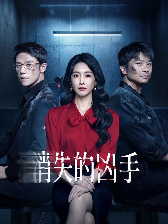 名称：消失的凶手（2026）4K 60FPS S01全 杜比音效 HiveWeb.描述：1994年，榆江制药厂三名职工于台风夜残忍被害，嫌疑直指制药厂领导许成梁，段志刚和杜斌，但因证据不足，案件搁浅，此案也成为老刑警石光明的心结