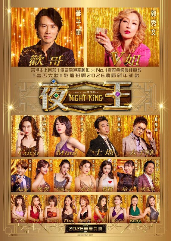 名称：夜王（2026）1080p 蓝光原盘 REMUX 内封简中描述：2012年，昔日风光一时的东日夜总会被收购，在尖东打滚数十年的大经理欢哥（黄子华 饰）面临时代转变的挑战