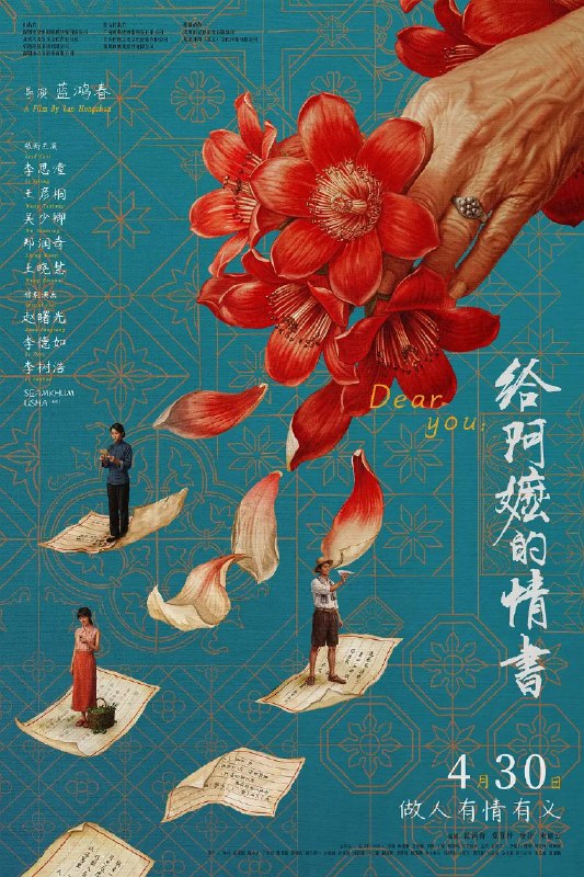 名称：给阿嬷的情书（2026）4K HDR Vivid 高码率 潮汕话 普通话双音轨描述：潮汕阿嬷叶淑柔一直守着平淡的日子，安享晚年