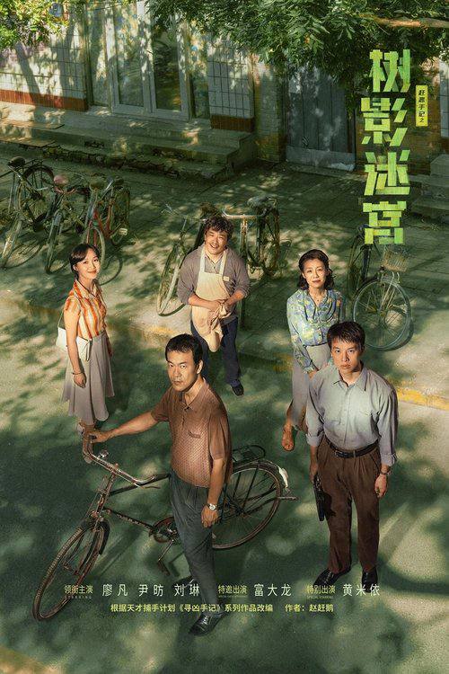 名称：树影迷宫（2025）4K HDR 60FPS S01全 杜比音效.描述：两代警察跌跌撞撞，至死不渝，在迷宫一样的胡同中找寻凶手，最终走出了自己人生的死胡同