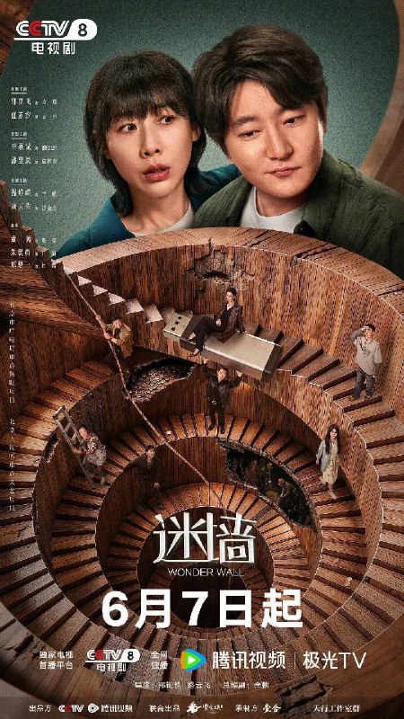 名称：迷墙（2026）4K 60FPS S01E01 - E14 HiveWeb描述：倒霉透顶的小夫妻，盲打误撞住进了一幢大别墅，意外发现了一笔藏匿其中的巨款，风波袭来，让他们分不清，这到底是噩梦还是美梦