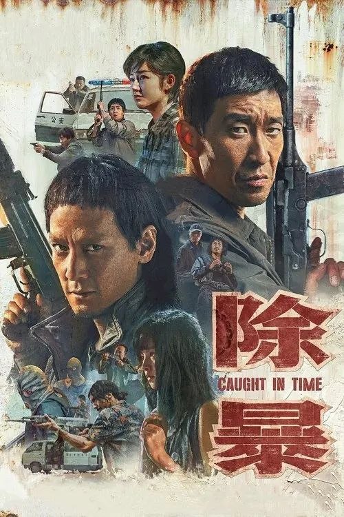 名称：除暴 (2020) 4K 60帧 国粤多音轨描述：二十世纪90年代，刑警钟诚（王千源饰）受命追捕悍匪集团“老鹰帮”