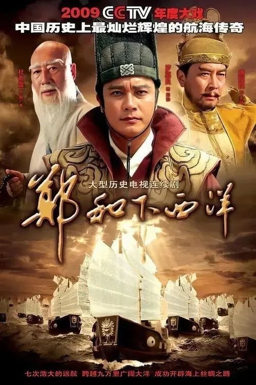 名称：郑和下西洋 (2009) 1080P 全59集描述：大明洪武年间，少年马和从云南被征入宫为太监，分到燕王府当随从