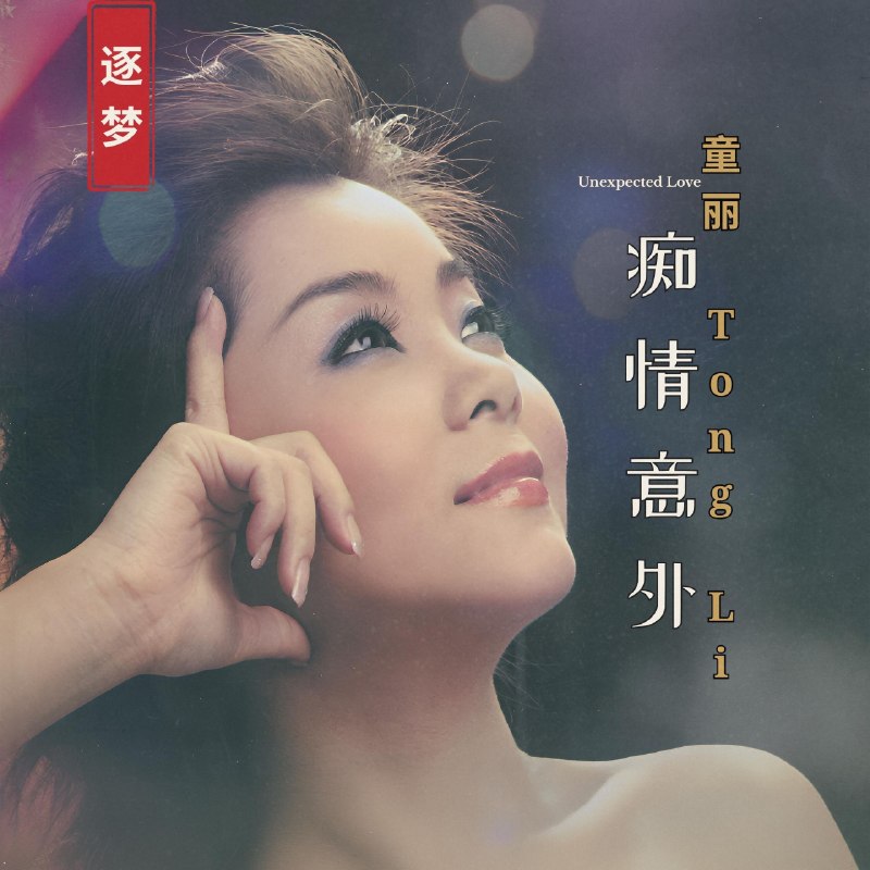 名称：童丽 痴情意外 2026 FLAC 24bit 96khz qobuz描述：1. 黛玉葬花2. 偿还3. 东山飘雨西山晴4. 世上只有5. 祝英台6. 小河水7. 痴情意外8. 情深义更深9. 付上千万倍10. 愿死也为情11. 天若有情12. 山和海我和你百度：