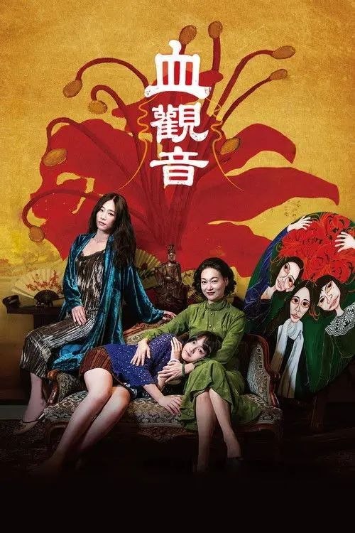 名称：【原盘】血观音 (2017) 1080P REMUX 内封简/繁英双语特效字幕描述：棠家一脉花开，将军身故，棠夫人站在家族宗法宝塔上，也就立足弥陀乡政治的顶端