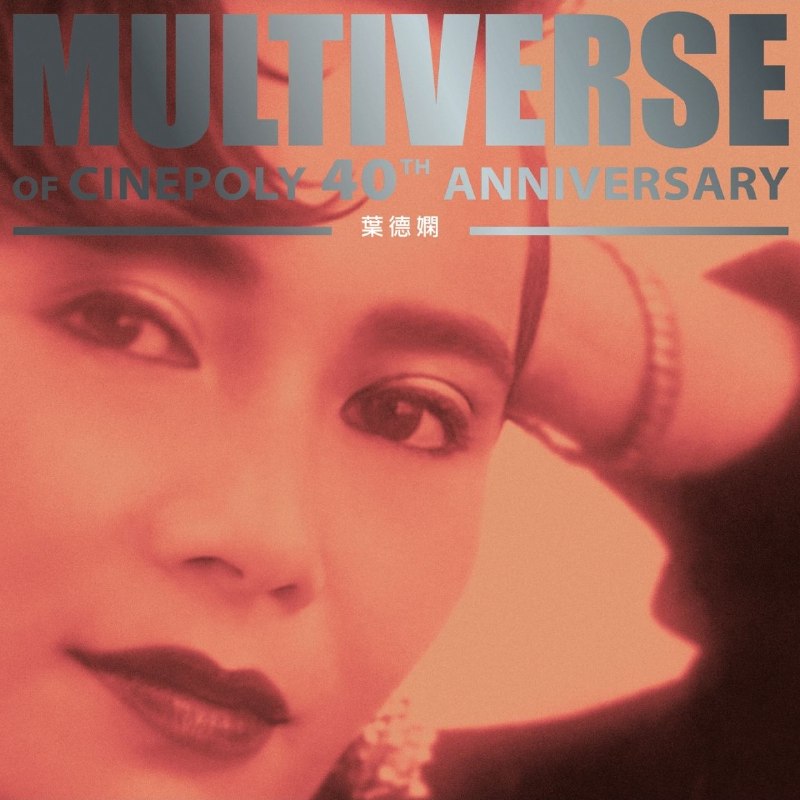 名称：叶德娴 MULTIVERSE OF CINEPOLY 40TH ANNIVERSARY - 葉德嫻(2026) FLAC 24B-96kHz qobuz描述：曲目1. 我要 (Club Mix)2. 飘3. 两个女人4. 风原是这里清5. 红红丝巾6. 千个太阳7. 变8. 不再分离9. 我痴我蠢10. 触摸我的咀唇11. 边缘回望12. 一千个讨厌13. 因你14. 离合圆缺15. 好东西百度：