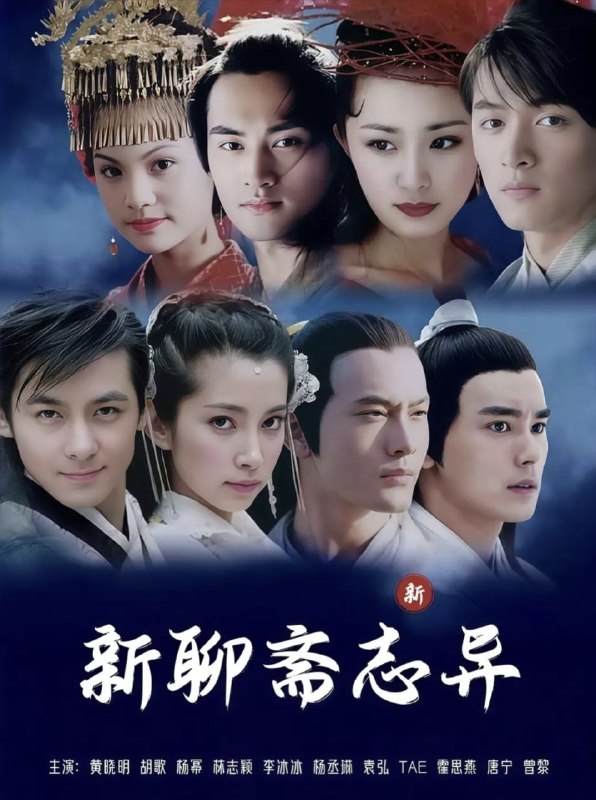 名称：聊斋志异 (2005) 1080P 全36集描述：《画皮》王安旭（江华 饰）沽名钓誉，贪欲炽盛，原以为生死两隔，互不侵扰，谁知枉死之人挟仇还魂，势要讨个说法；《小翠》偶因当年救过一只令狐，王太常如愿为痴痴傻傻的儿子王元丰（林志颖 饰）娶到美若天仙的狐女小翠（李冰冰 饰）