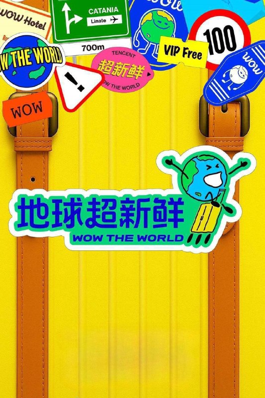 名称：地球超新鲜 第二季（2026）4K 臻彩MAX+ 60FPS 高码率 FLAC无损HiFi声 更0718期描述：第二季继续以快乐解压为核心基调，开启“地球团”的快乐旅程