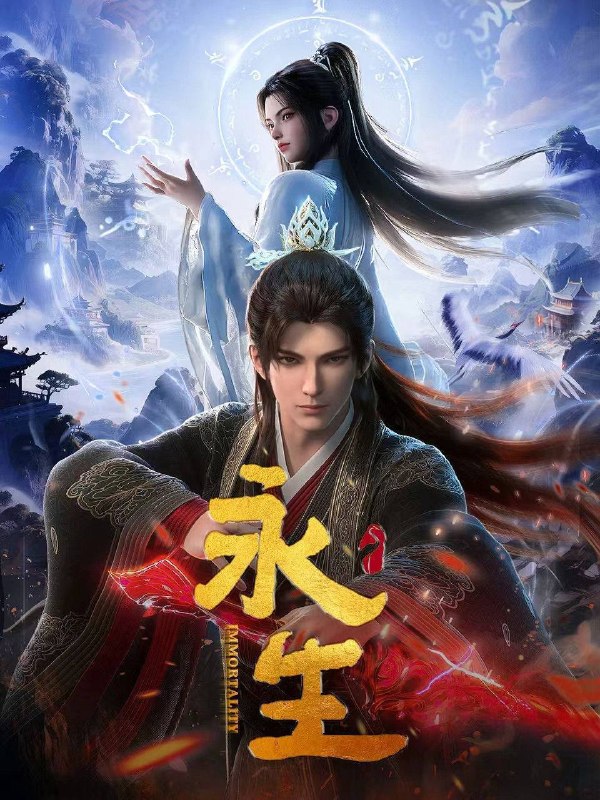 名称：永生 第五季 （2025）4K 高码率 更至EP82完结描述：方寒与同伴前往归虚历练，一路上战天魔、斩神族，又因挑战仙道魁首太一门的权威被逼入太元仙府，反而因祸得福，修为大涨