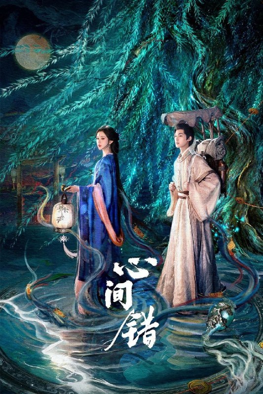 名称：心间错 (2026) 4K 高码率 [更新17集]描述：坚定唯物主义的凡人书生白山君，一朝闯入千年大妖柳扶风的地盘“阴阳渡”，殊不知他们早在百年前就结契同心