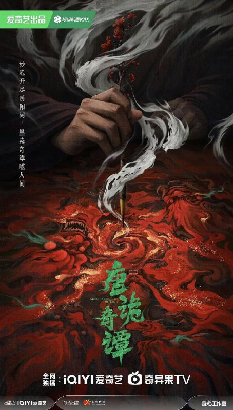 名称：唐诡奇谭（2025）4K HDR 60FPS S01E01 - E05 杜比音效.描述：盛唐初年，气象万千；夜魅长安，业孽浮屠