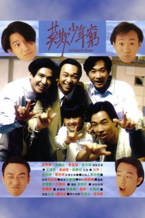 名称：【原盘】BEYOND日记之莫欺少年穷 (1991) 1080P REMUX 国粤多音轨 内封/外挂简中字幕描述：家驹（黄家驹 饰）、自强（黄家强 饰）、世荣（叶世荣 饰）以及贯中（黄贯中 饰）四个年青人自组乐队，醉心于音乐，但他们每个人都有自己的梦想