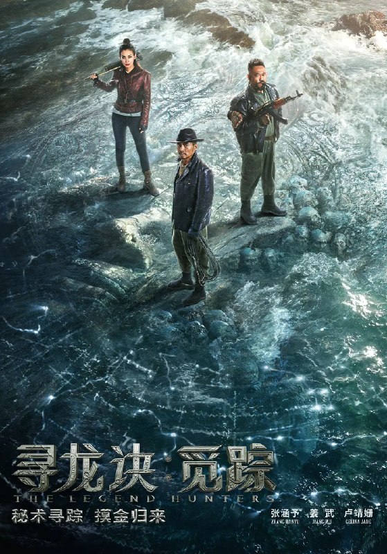 名称：寻龙诀·觅踪 (2026)剧情 动作 奇幻 冒险 张涵予 姜武 卢靖姗 4KHDHDR60FPS 杜比视界 DTS5.1&HiFi无损声描述：故事发生在20世纪90年代，讲述了本已打算金盆洗手的摸金三人组胡八一（张涵予饰）、王凯旋（姜武饰）、Shirley杨（卢靖姗饰）在大金牙的劝说下又操起老本行，但原本以为只是简单任务的他们却因意外身陷危机，不得不重新踏上凶险万分的地下之旅