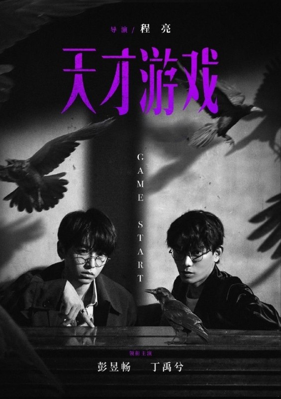 名称：天才游戏 (2026) 4K HQ 高码率 [DTS环绕声] [内嵌简英]描述：身份迥异的天才少年刘全龙（彭昱畅饰）与富家少年陈伦（丁禹兮饰），因缘际会下开始了一场人生交换