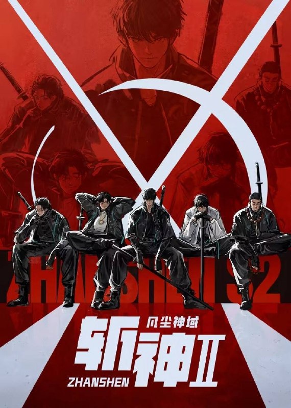 名称：斩神之凡尘神域 第二季（2026）4K 10bit 更至EP06描述：沧南危机解决后，林七夜完成津南山为期一年的守夜人集训考核，成为了正式的守夜人后，重回136小队，与伙伴再度开启一场与古神教会的崭新较量……新的西方邪神亮相，人类天花板齐聚沧南，一场巨大的灾难风暴正悄然酝酿成型