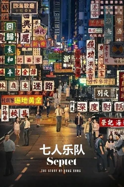 名称：七人乐队 (2020) 1080P 国粤多音轨 内封简繁字幕描述：自上世纪五十年代直至未来，七位殿堂级导演各自抽签负责一个年代，执导一个与香港有关的故事