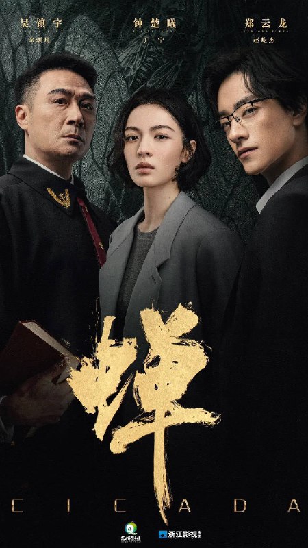 名称：蝉（2026）4K 60FPS S01E01 - E08 FLAC无损HIFI声 杜比音效 HiveWeb描述：生父是绑架犯，继父是刑警的刑辩律师（钟楚曦 饰），多年前遭人报复痛失妻儿的大法官（吴镇宇 饰），善用人心，游走灰色地带的邪魅律政精英（郑云龙 饰），三个孤独的陌生人在硬核案件的刑事辩护中互相博弈，却越发惺惺相惜，是对手也似亲人，螳螂捕蝉，黄雀在后，三人间，互为猎物，亦互为猎手，究竟谁才是黄雀，谁又是那只蛰伏十二年，只为自由鸣叫，收获一季响亮夏天的蝉？百度：