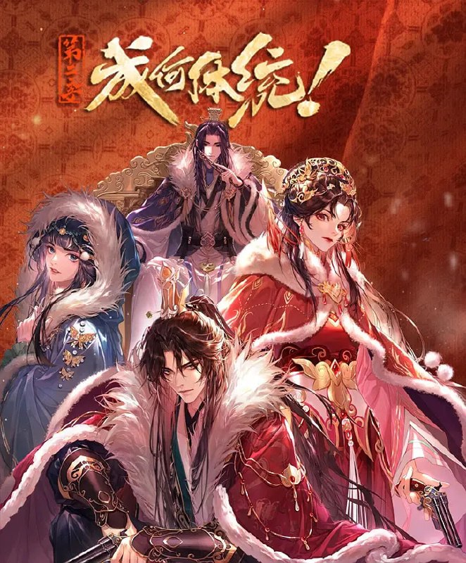 名称：成何体统 第二季 (2026)剧情 爱情 动画 4KHDR 更新10集描述：社畜王翠花穿越成了《恶魔宠妃》中的必死角色庾晚音，与同为现代人穿越的皇帝夏侯澹相认后，二人结盟，欲抵抗端王夏侯泊与太后两方的迫害