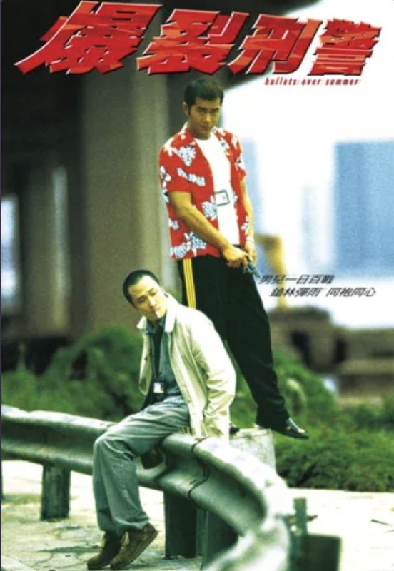 名称：爆裂刑警 (1999) 4K 国粤双音轨 简中特效硬字幕描述：刑警Mike（吴镇宇 饰）和阿仁（古天乐 饰）是一对拍档兼好兄弟，两人一个性格孤僻、沉默寡言，一个玩世不恭、愤世嫉俗，均不得上司赏识