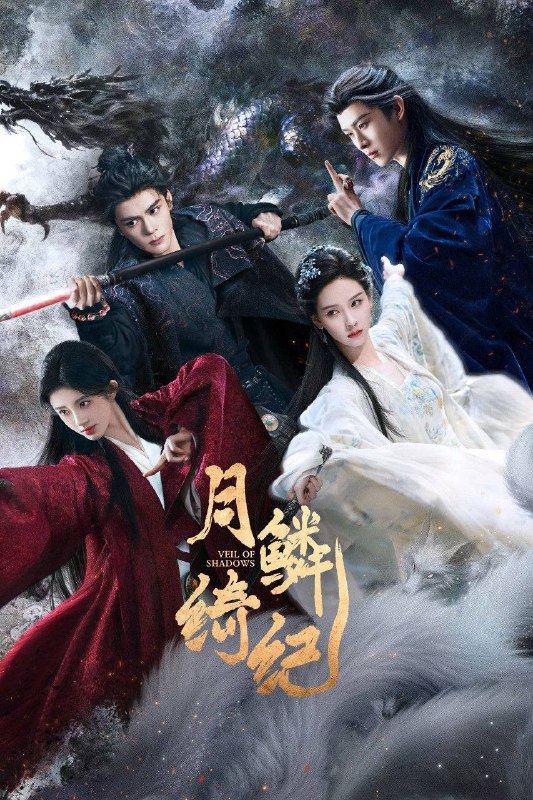 名称：月鳞绮纪（2026）4K 10bit 60FPS 更至EP07描述：改编自《画皮》，融合《山海经》世界观