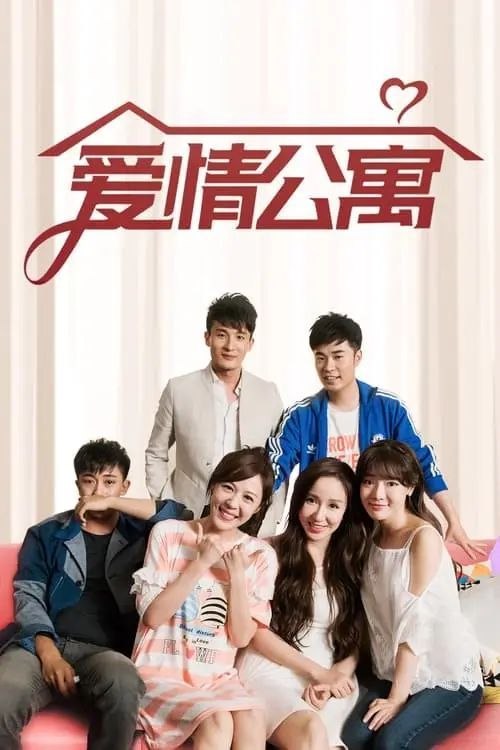 名称：爱情公寓 第五季 (2020) 4K 高码 全集描述：国际大都会上海，一栋颇显平凡的公寓内，即将举行一场盛大的婚礼