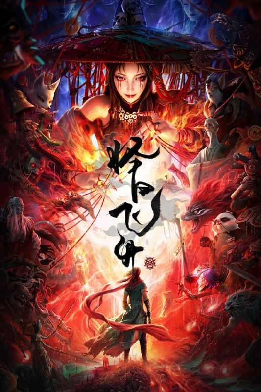 名称：择日飞升 (2026) 4K 高码率 [DV&HDR] [内封中字] [更新04集]描述：乱世之下，妖崇横生，奸佞当道