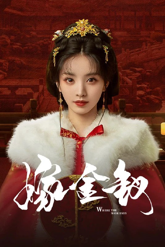 名称：嫁金钗 (2026)剧情 爱情 古装 田曦薇 4KHQHDR60FPS 更新06集描述：阿丑原是街上倒夜香的低贱少女，人人皆可践踏欺凌，只因一张酷似侯府千金魏娆的面容，意外成为国公府世子陆濯的冲喜新娘