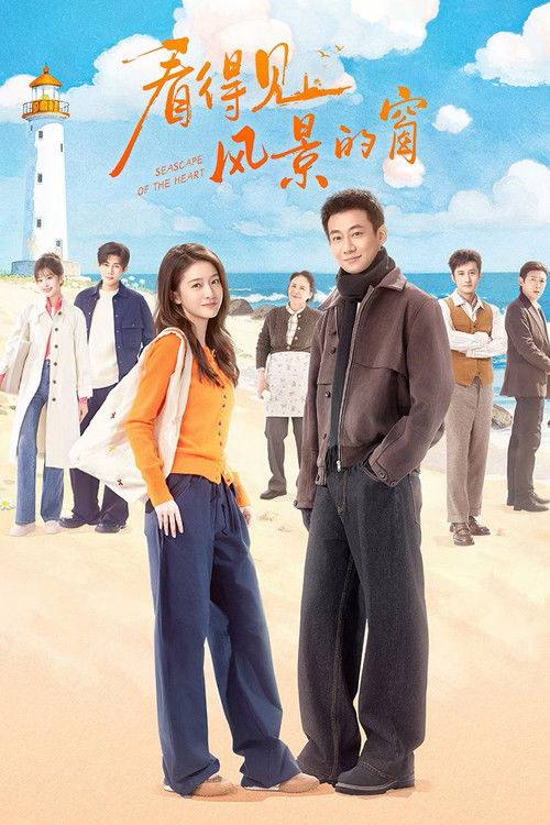 名称：看得见风景的窗(2026)4K 臻彩MAX S01E01 - E07 杜比音效.描述：“横漂”失败的剧组统筹林笠为照顾外婆，回到浙江海岛接手濒临倒闭的“望海民宿”