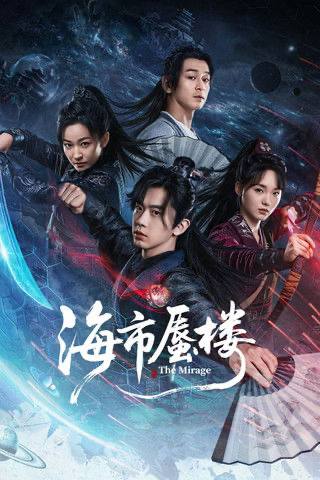 名称：海市蜃楼（2025）4K 10bit 60FPS S01全 杜比音效.描述：登州城上空常现神秘蜃景，女捉刀人曾倩携弟曾信押犯途经，因揭下 “侠盗” 夜魈的通缉令，意外卷入风波