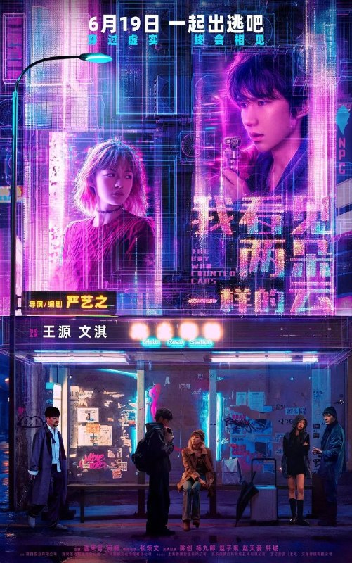 名称：我看见两朵一样的云 (2026) 4K 60帧描述：你有没有在这个世界感到过无比的孤独？有没有怀疑身边的一切是不真实的？阿志（王源 饰）在大家眼里是一个奇怪的年轻人，他的业余生活都在寻找“这个世界是虚拟世界”的证据